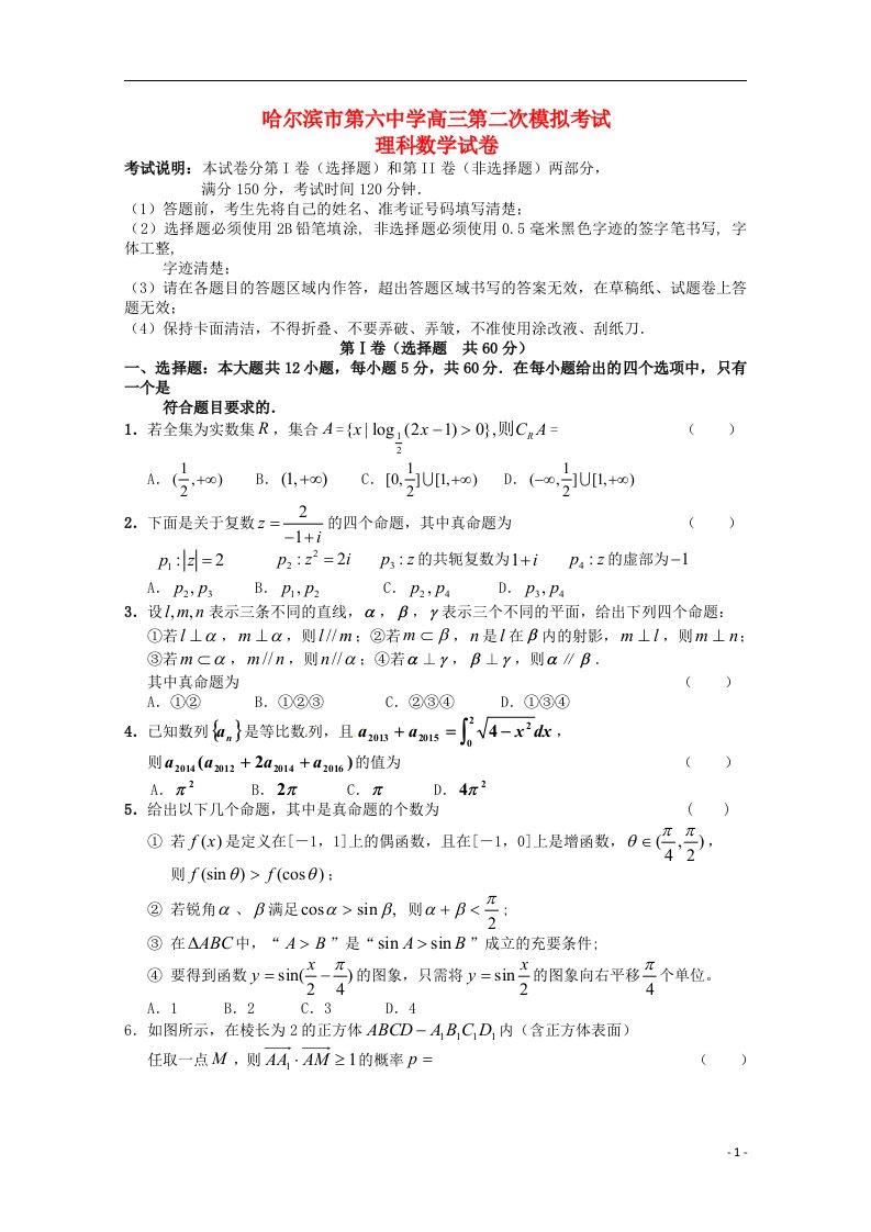 黑龙江省哈六中高三数学第二次模拟试题