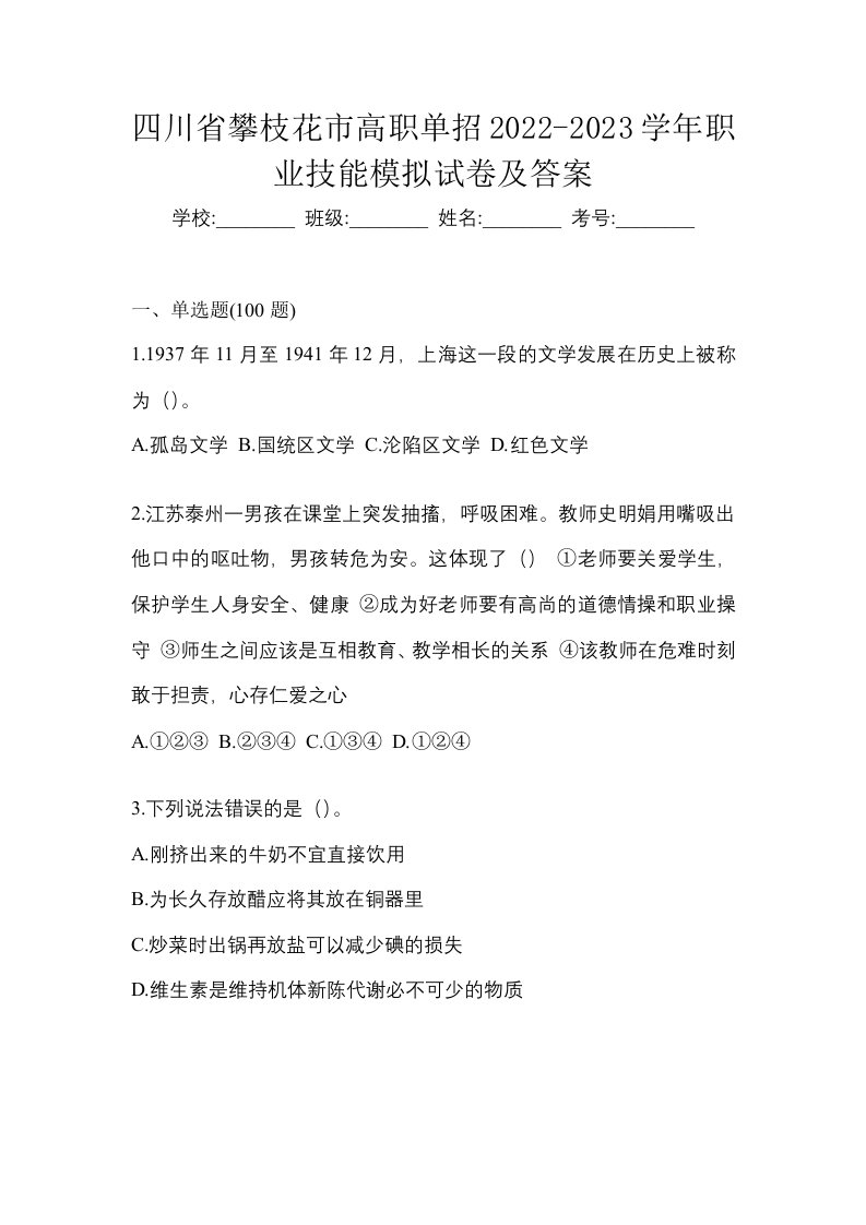 四川省攀枝花市高职单招2022-2023学年职业技能模拟试卷及答案