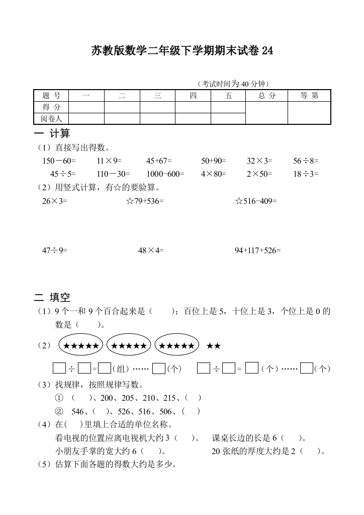 苏教版数学二年级下学期期末试卷24