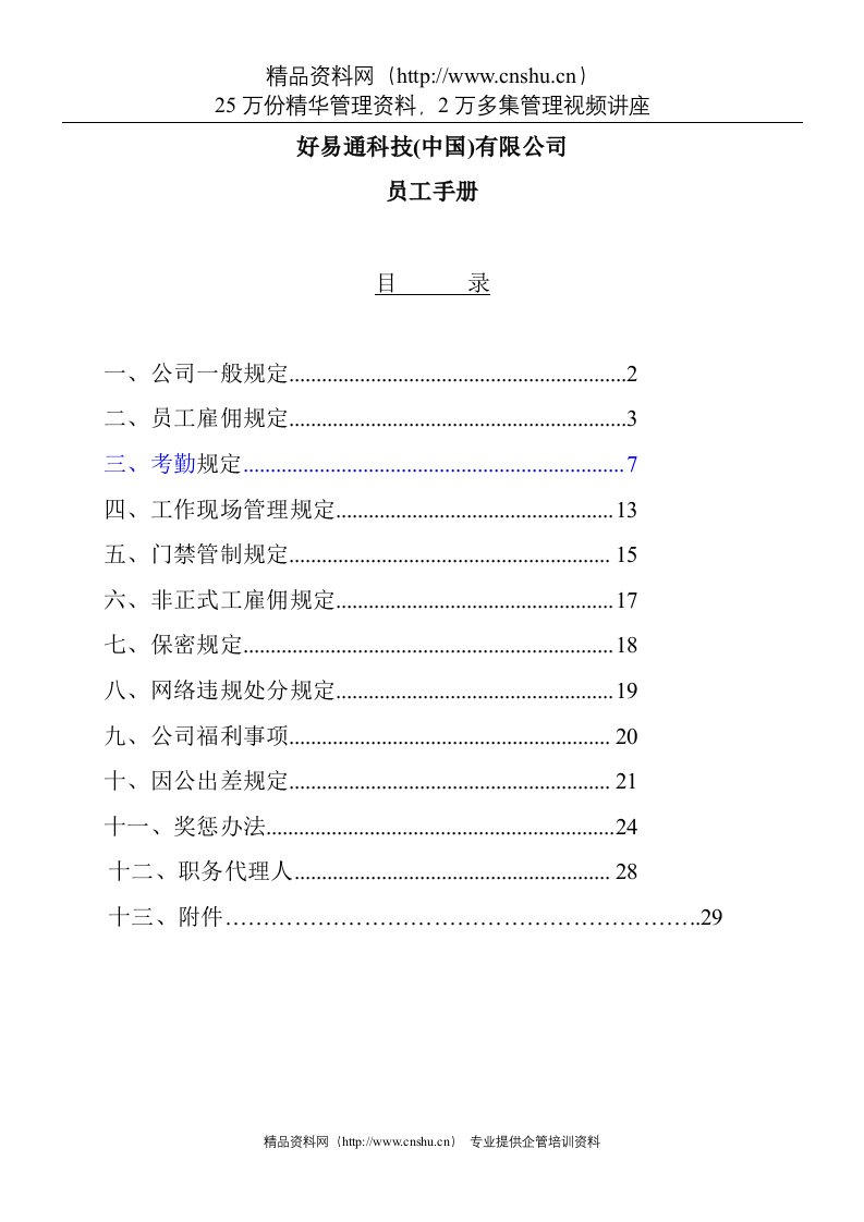 【好易通科技中国有限公司员工手册】