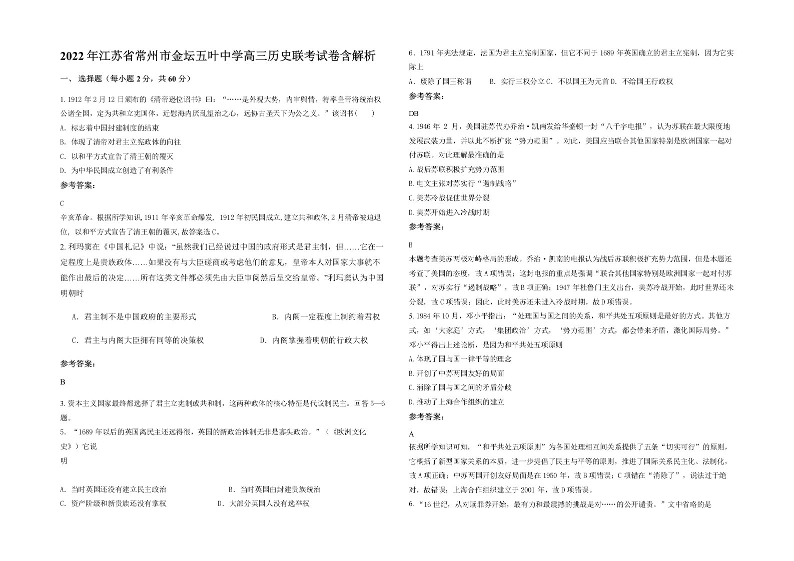 2022年江苏省常州市金坛五叶中学高三历史联考试卷含解析