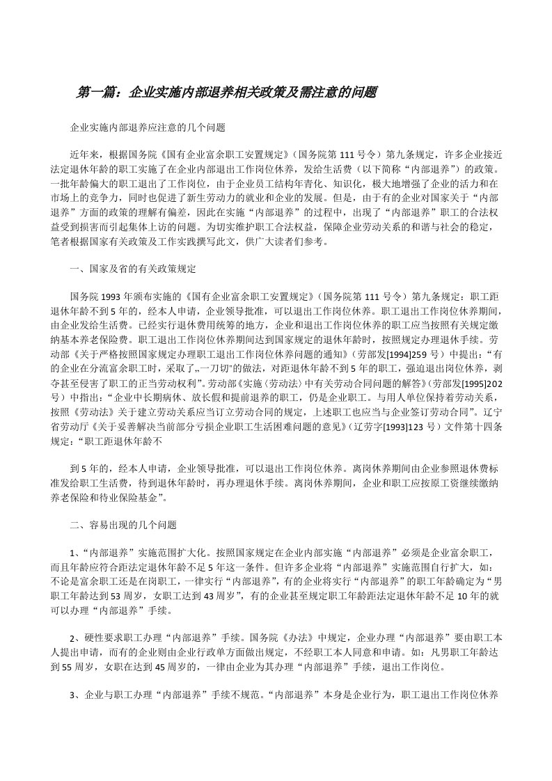 企业实施内部退养相关政策及需注意的问题[修改版]