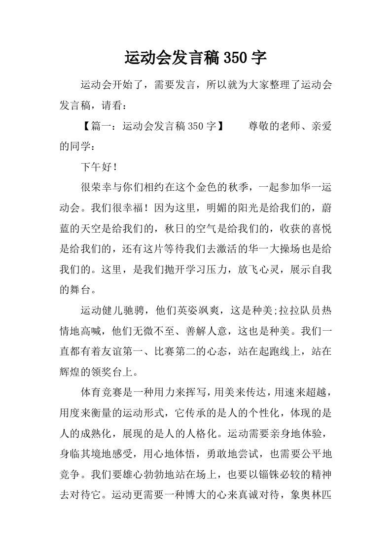 运动会发言稿350字