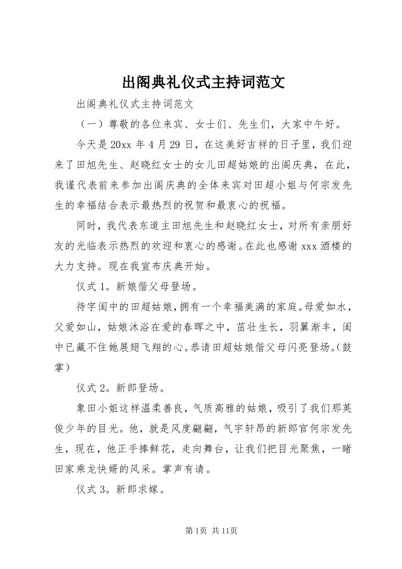 出阁典礼仪式主持词范文