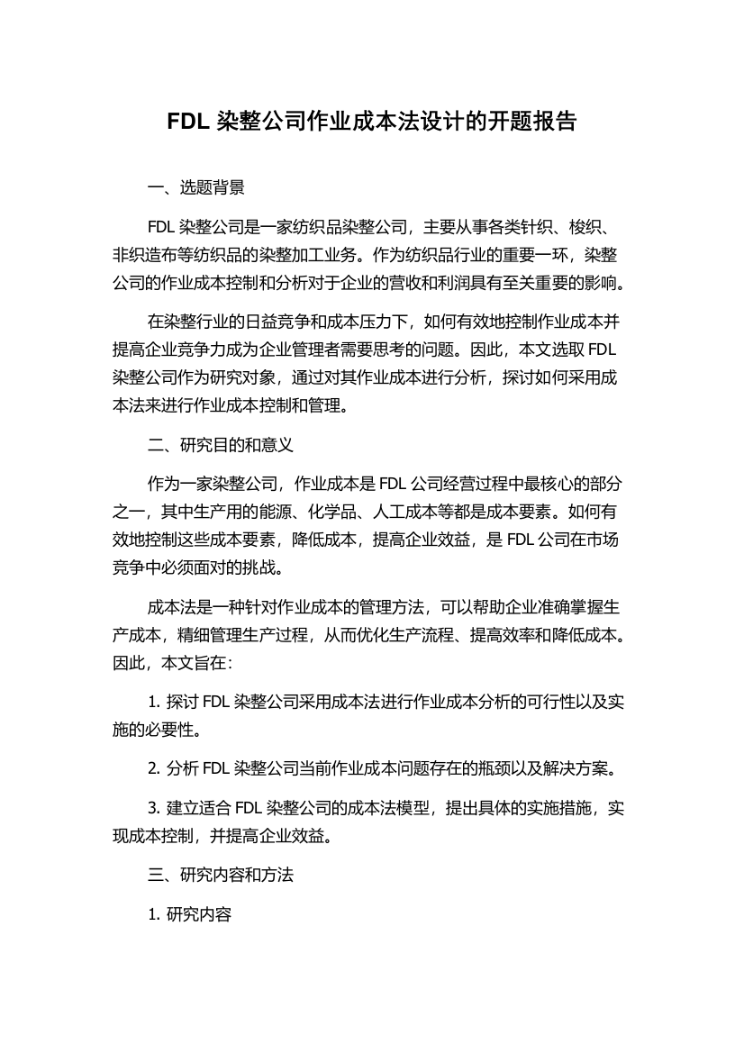 FDL染整公司作业成本法设计的开题报告