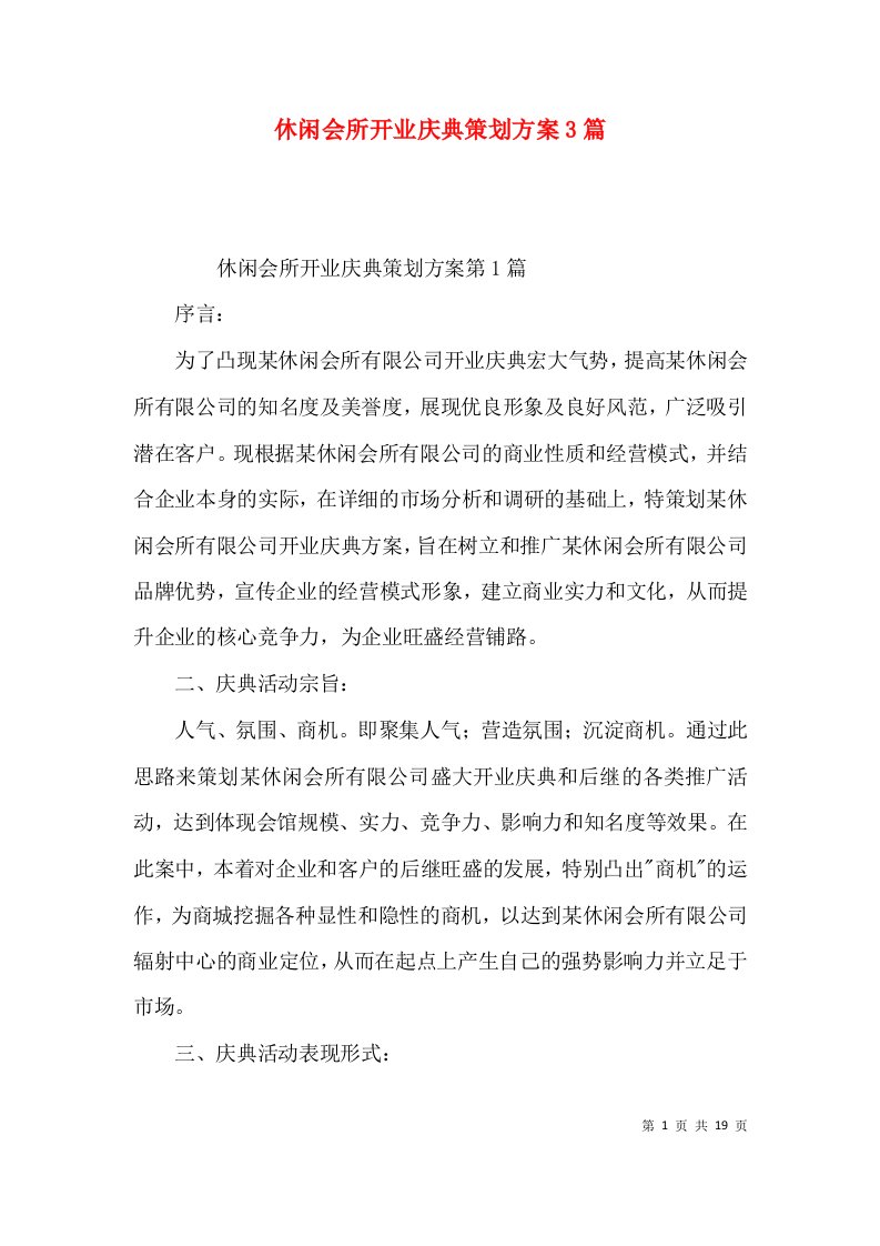 休闲会所开业庆典策划方案3篇