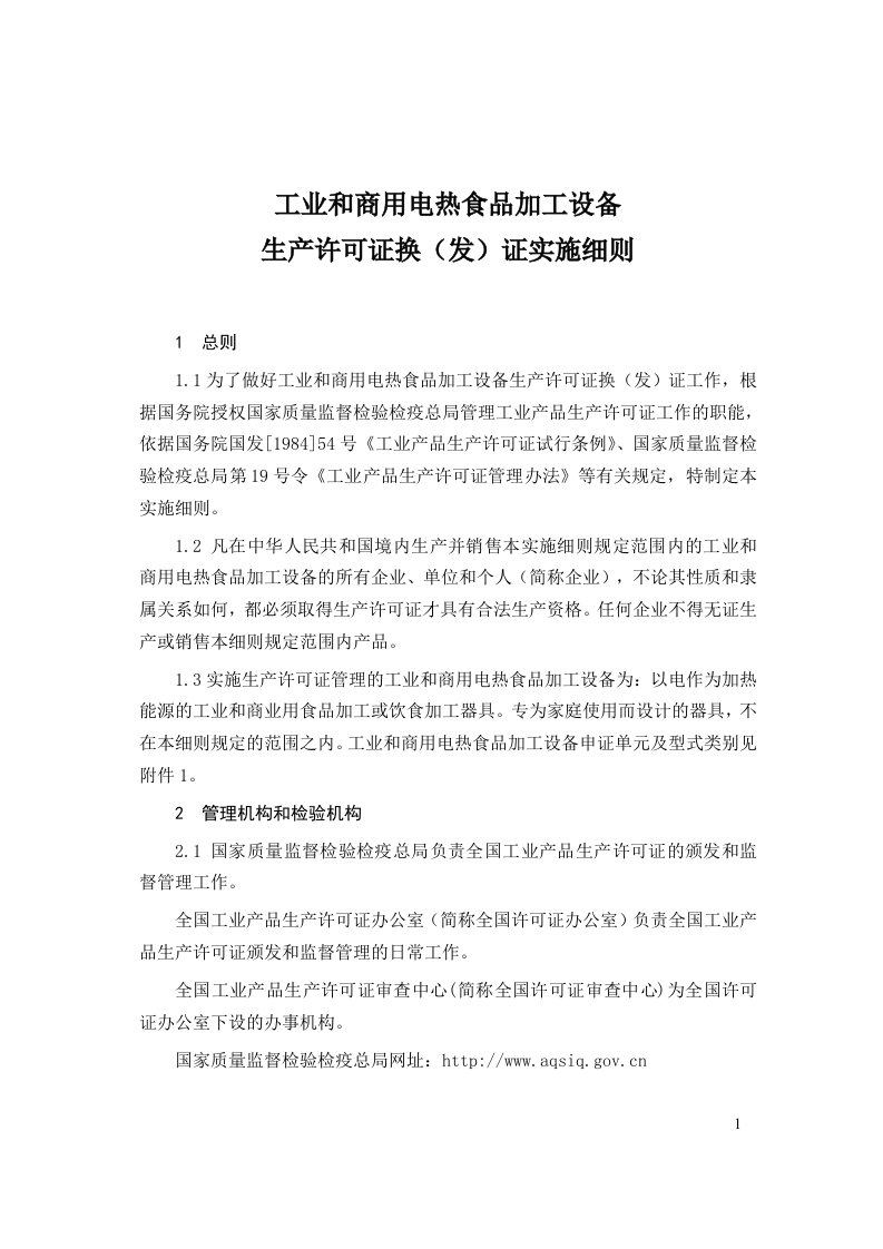 工业与商用电加热生产许可证实施细则