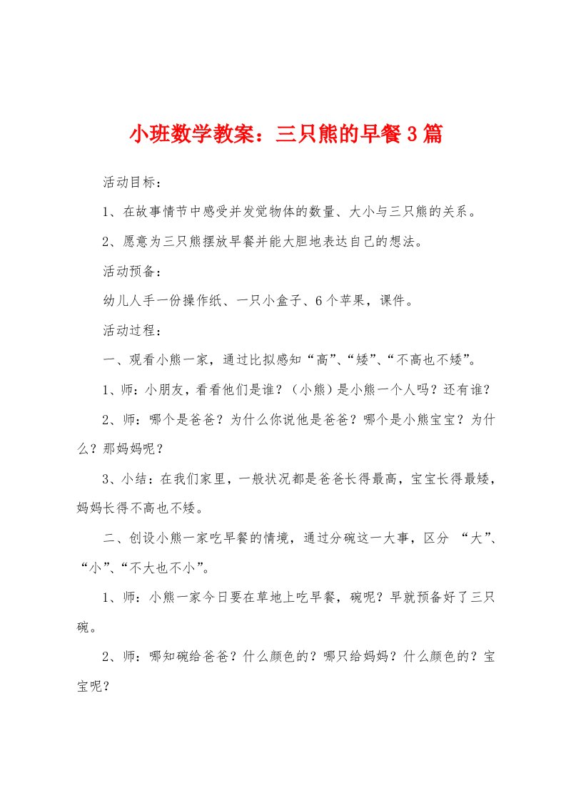 小班数学教案：三只熊的早餐3篇