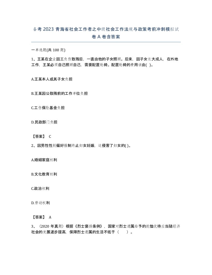 备考2023青海省社会工作者之中级社会工作法规与政策考前冲刺模拟试卷A卷含答案