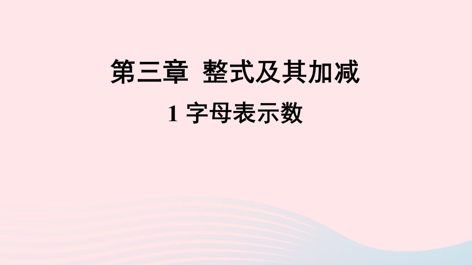 七年级数学上册第三章整式及其加减1字母表示数课件新版北师大版