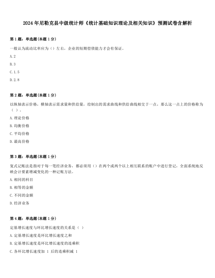 2024年尼勒克县中级统计师《统计基础知识理论及相关知识》预测试卷含解析