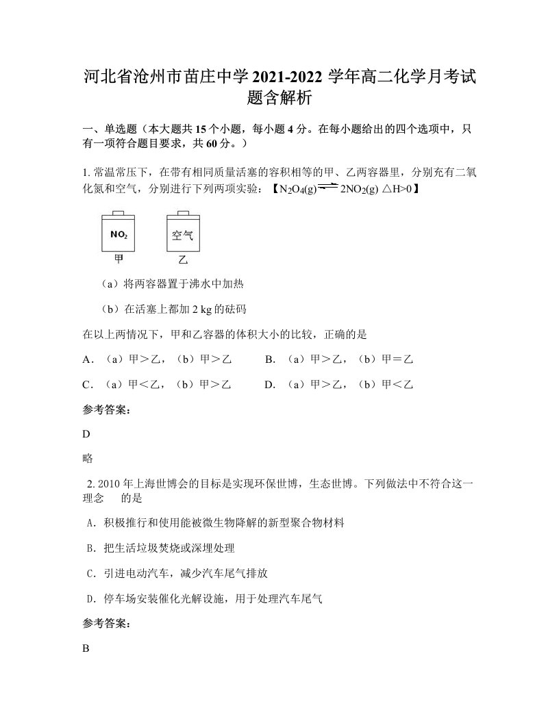 河北省沧州市苗庄中学2021-2022学年高二化学月考试题含解析