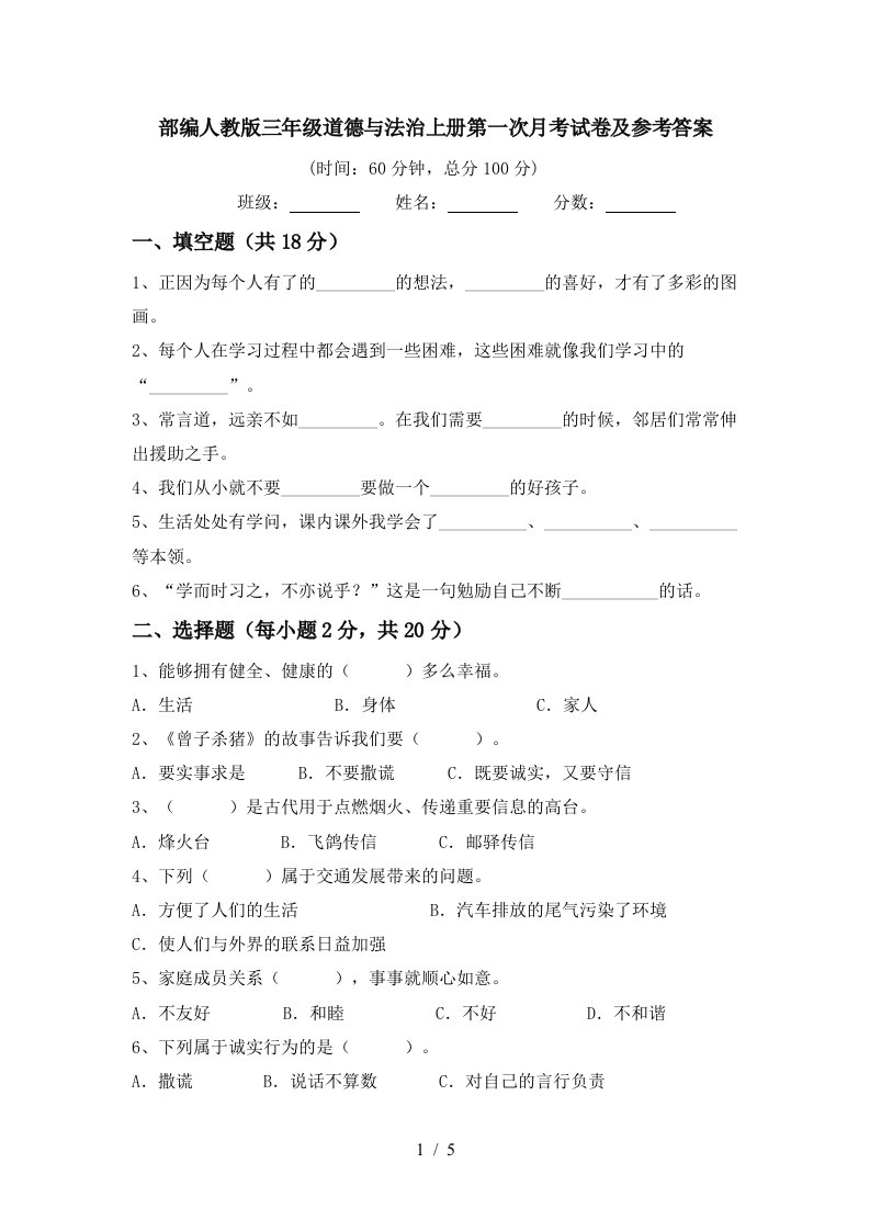 部编人教版三年级道德与法治上册第一次月考试卷及参考答案