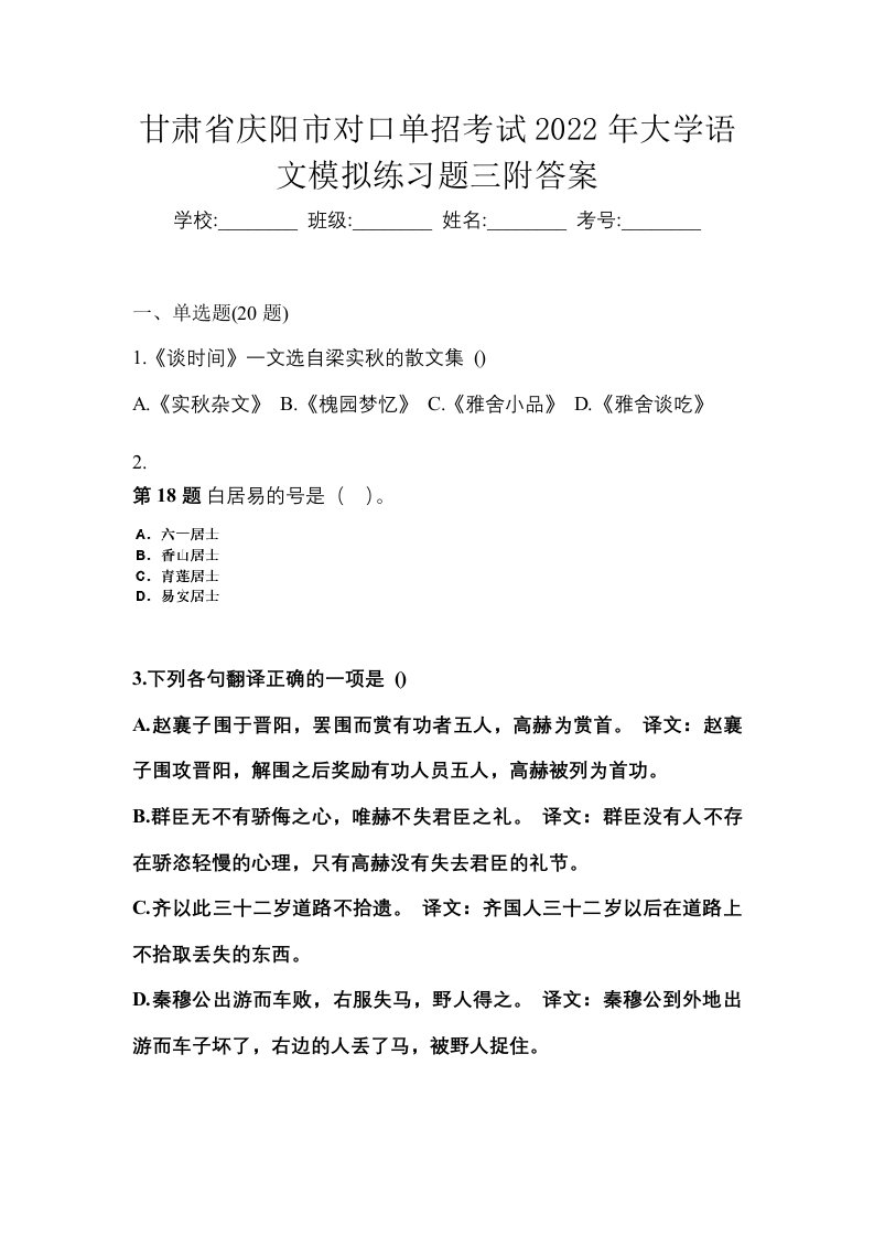 甘肃省庆阳市对口单招考试2022年大学语文模拟练习题三附答案