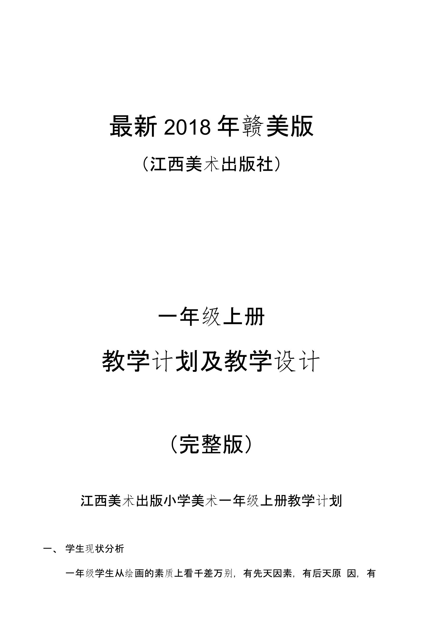 2018年赣美版（江西美术出版社）小学美术一年级上册计划与教案（完整版）