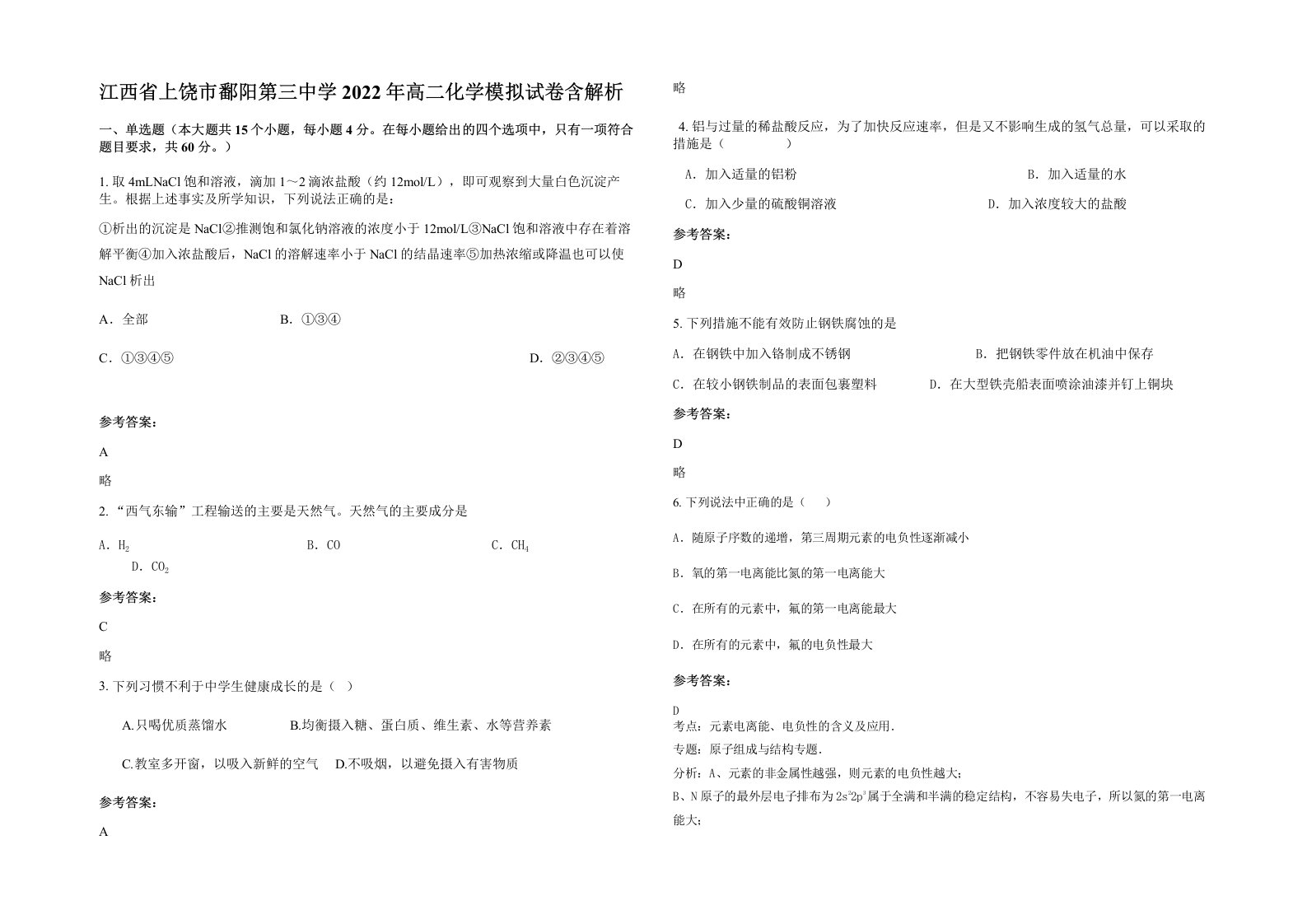 江西省上饶市鄱阳第三中学2022年高二化学模拟试卷含解析