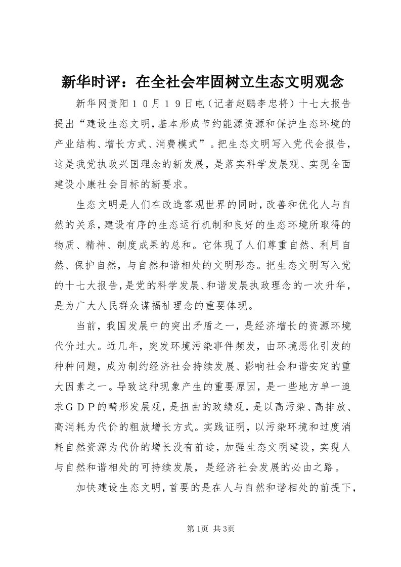 7新华时评：在全社会牢固树立生态文明观念