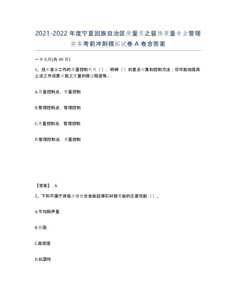 2021-2022年度宁夏回族自治区质量员之装饰质量专业管理实务考前冲刺模拟试卷A卷含答案