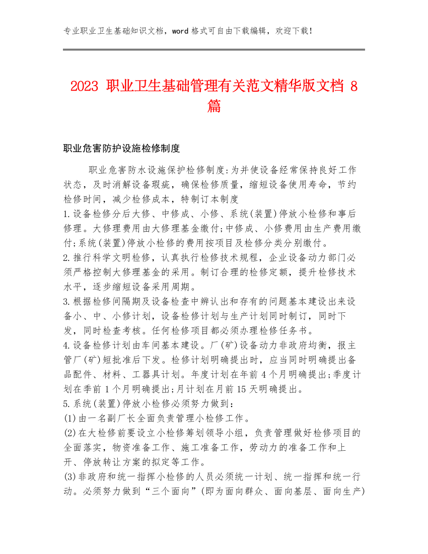 2023职业卫生基础管理有关范文精华版文档8篇