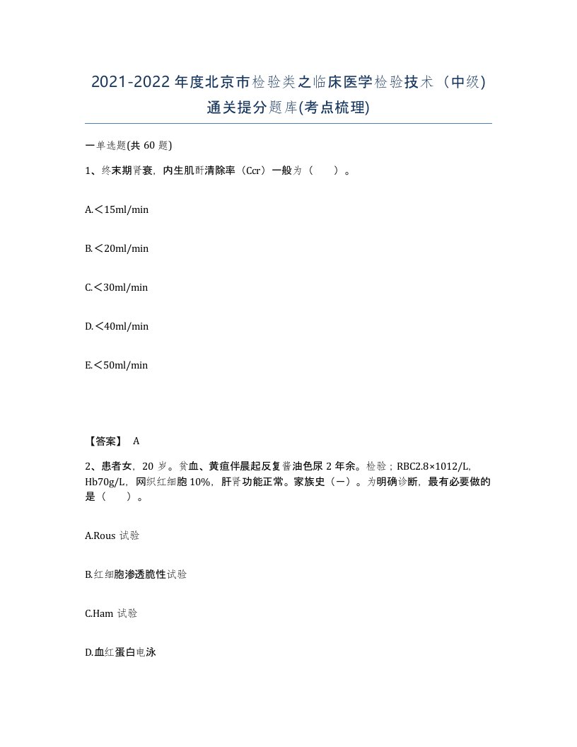 2021-2022年度北京市检验类之临床医学检验技术中级通关提分题库考点梳理