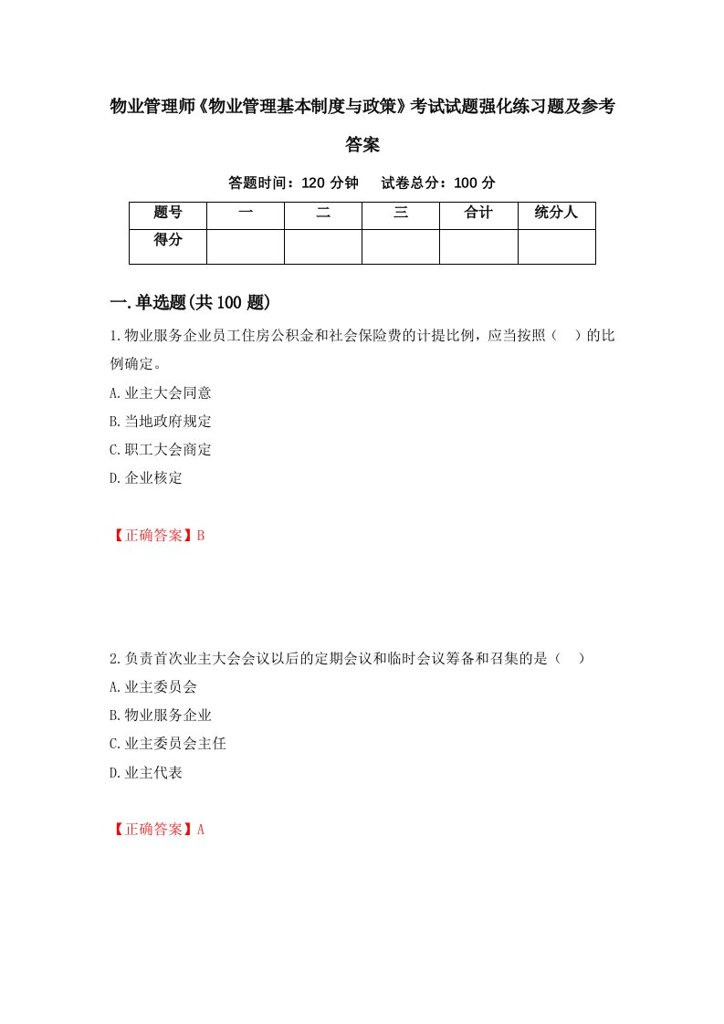 物业管理师物业管理基本制度与政策考试试题强化练习题及参考答案58