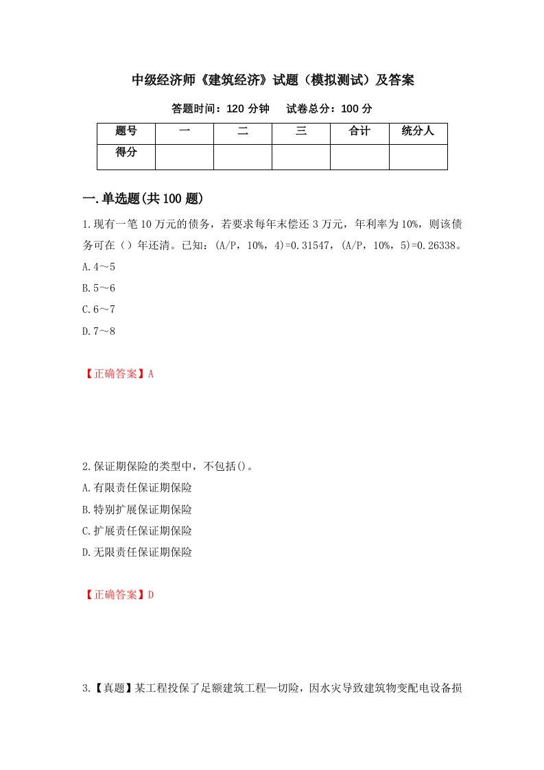 中级经济师建筑经济试题模拟测试及答案第61套