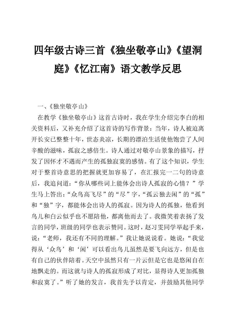 四年级古诗三首《独坐敬亭山》《望洞庭》《忆江南》语文教学反思