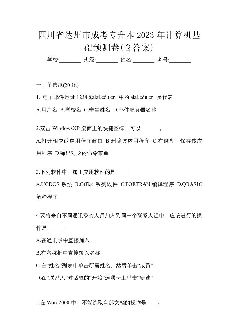 四川省达州市成考专升本2023年计算机基础预测卷含答案