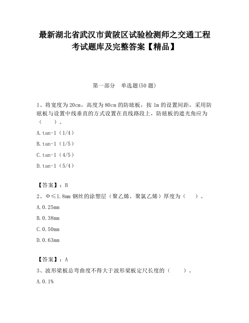 最新湖北省武汉市黄陂区试验检测师之交通工程考试题库及完整答案【精品】