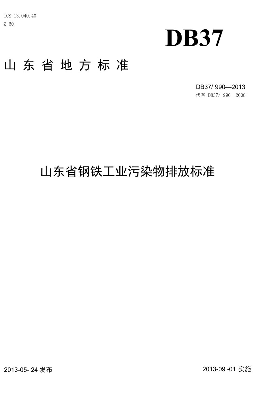 山东省钢铁工业污染物排放标准