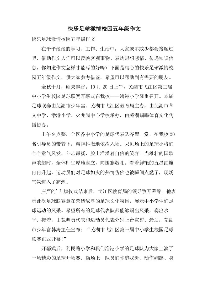 快乐足球激情校园五年级作文