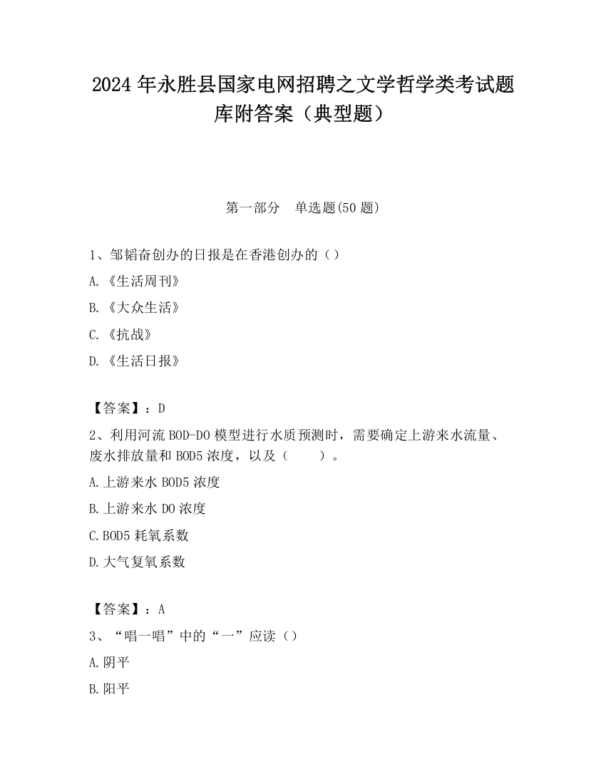 2024年永胜县国家电网招聘之文学哲学类考试题库附答案（典型题）