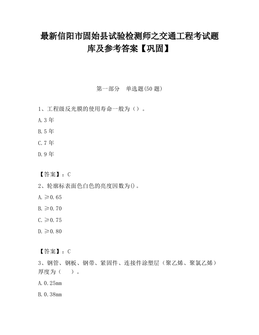 最新信阳市固始县试验检测师之交通工程考试题库及参考答案【巩固】