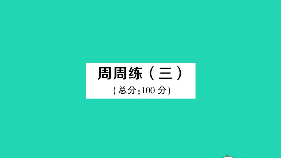 九年级数学上册第22章相似形22.1比例线段周周练三作业课件新版沪科版