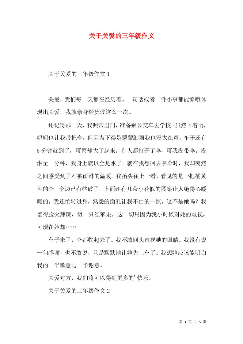 关于关爱的三年级作文