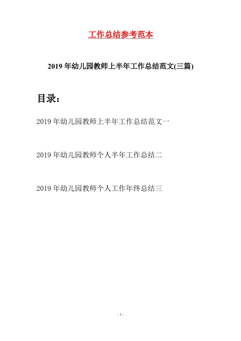 2019年幼儿园教师上半年工作总结范文三篇