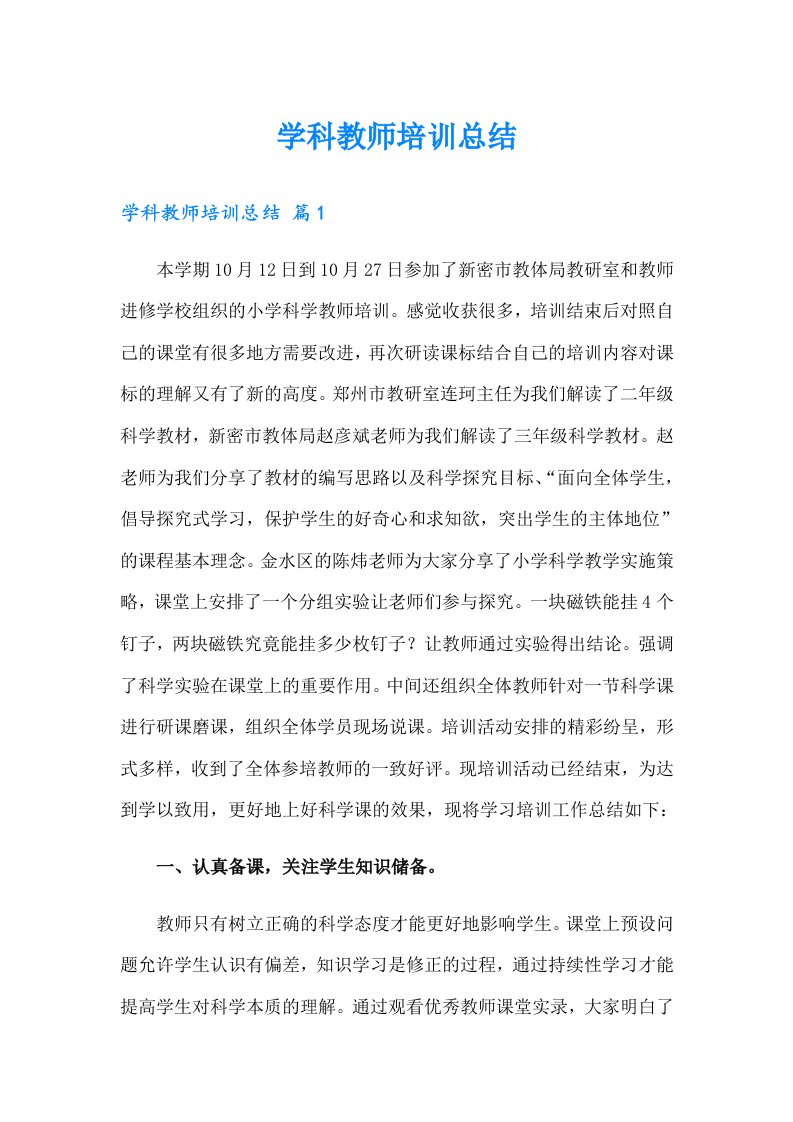 学科教师培训总结