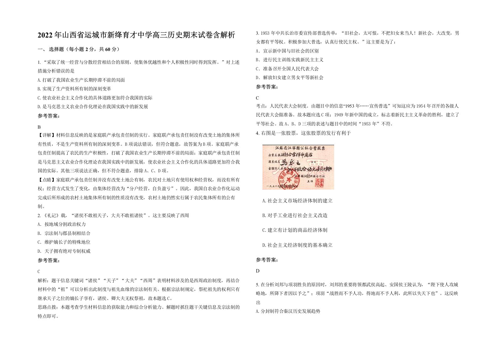 2022年山西省运城市新绛育才中学高三历史期末试卷含解析