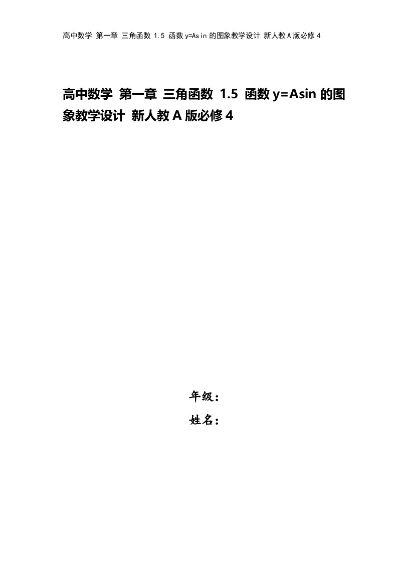 高中数学-第一章-三角函数-1.5-函数y=Asin的图象教学设计-新人教A版必修4