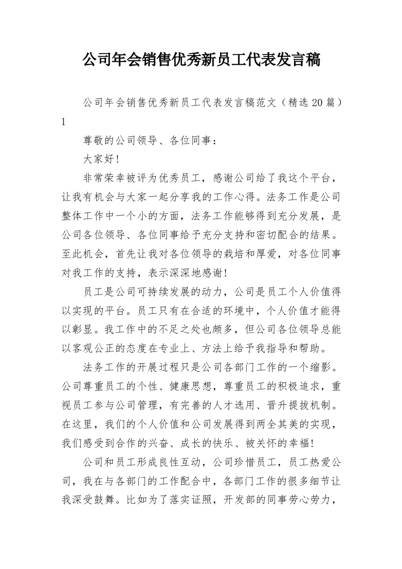 公司年会销售优秀新员工代表发言稿