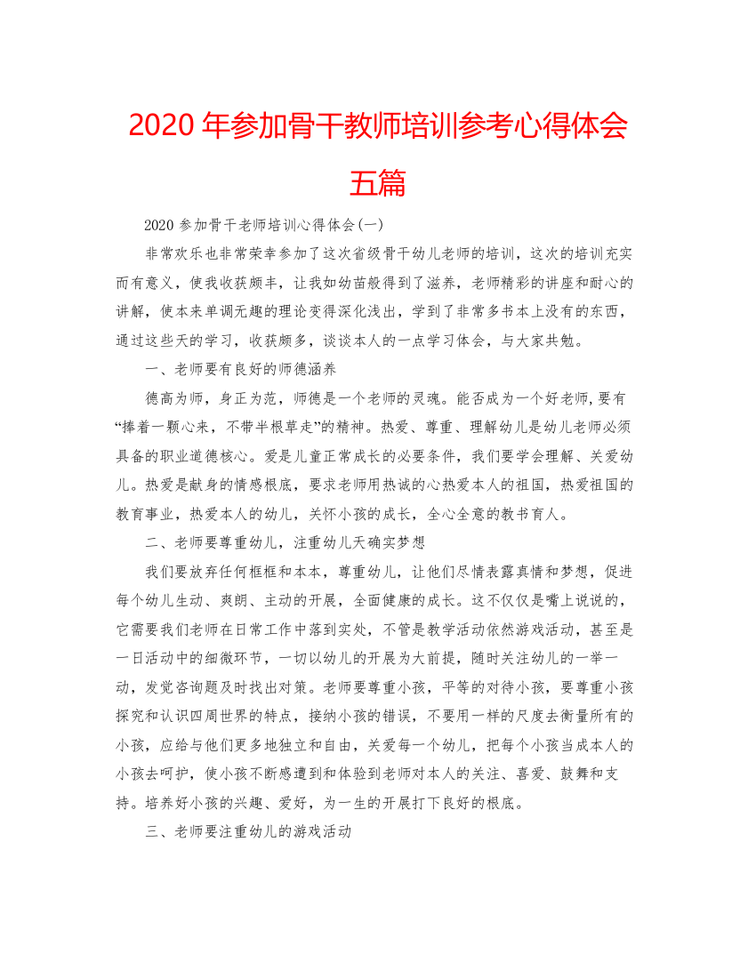 精编年参加骨干教师培训参考心得体会五篇