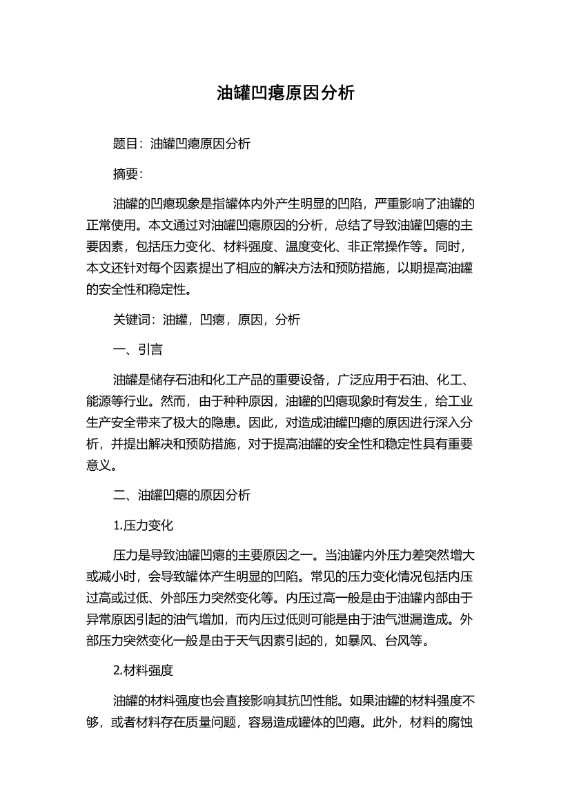 油罐凹瘪原因分析