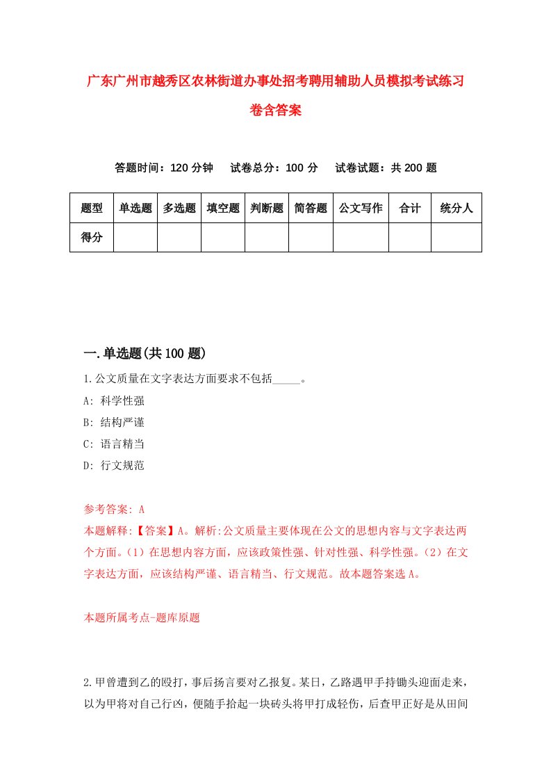 广东广州市越秀区农林街道办事处招考聘用辅助人员模拟考试练习卷含答案第4版