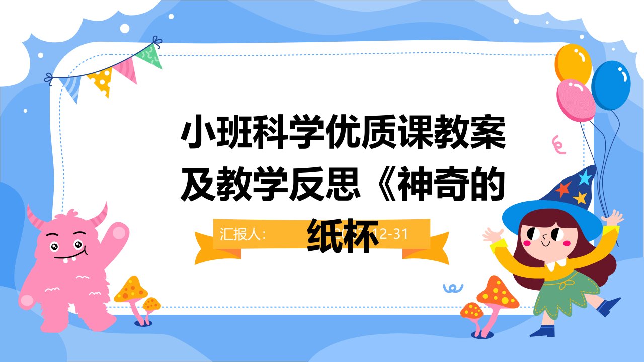 小班科学优质课教案及教学反思《神奇的纸杯