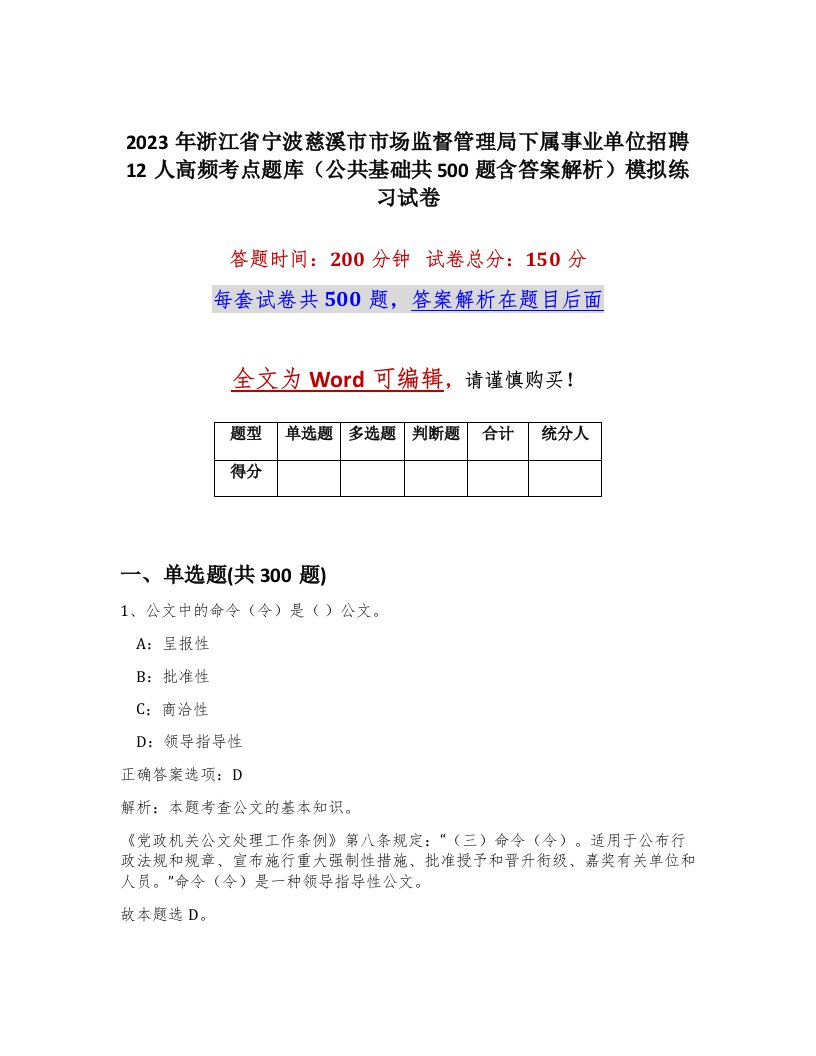 2023年浙江省宁波慈溪市市场监督管理局下属事业单位招聘12人高频考点题库公共基础共500题含答案解析模拟练习试卷