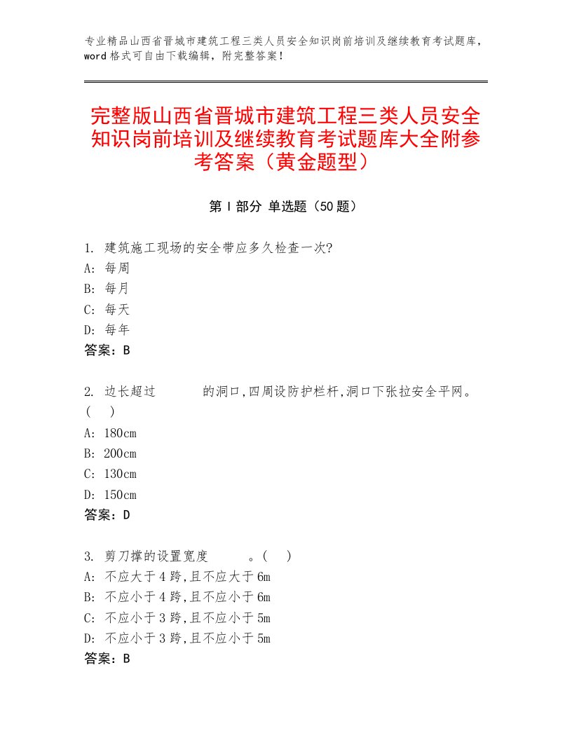 完整版山西省晋城市建筑工程三类人员安全知识岗前培训及继续教育考试题库大全附参考答案（黄金题型）