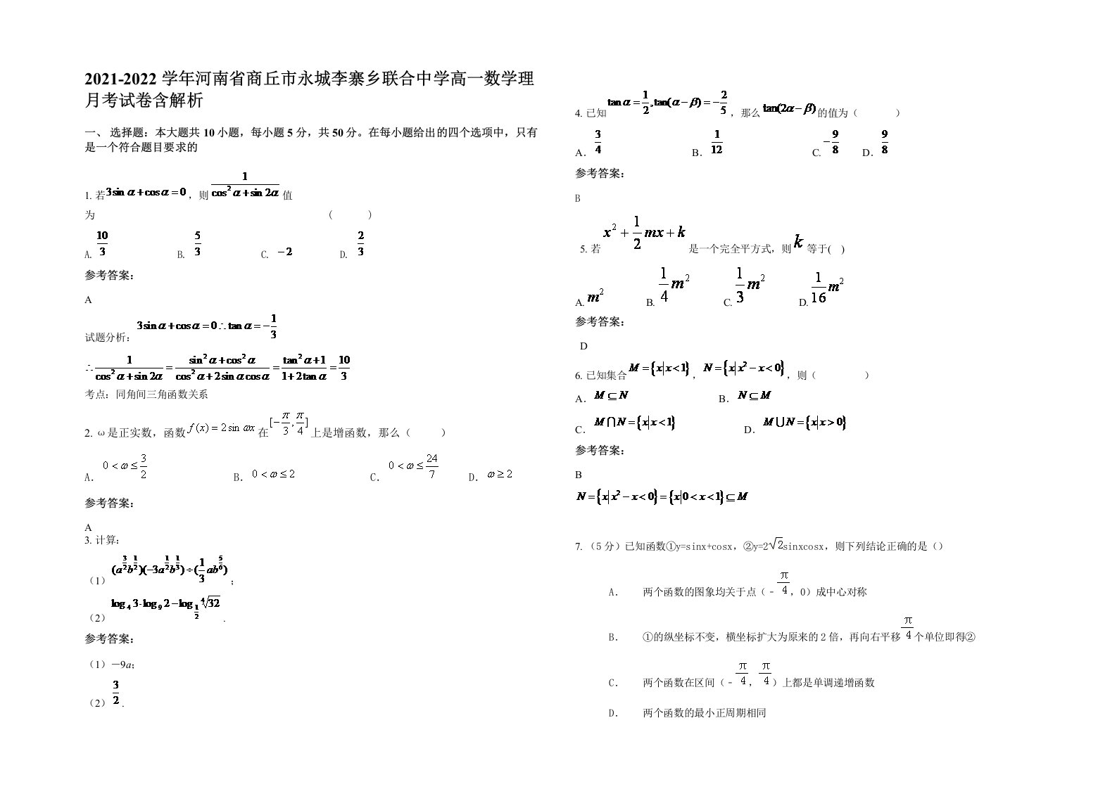 2021-2022学年河南省商丘市永城李寨乡联合中学高一数学理月考试卷含解析