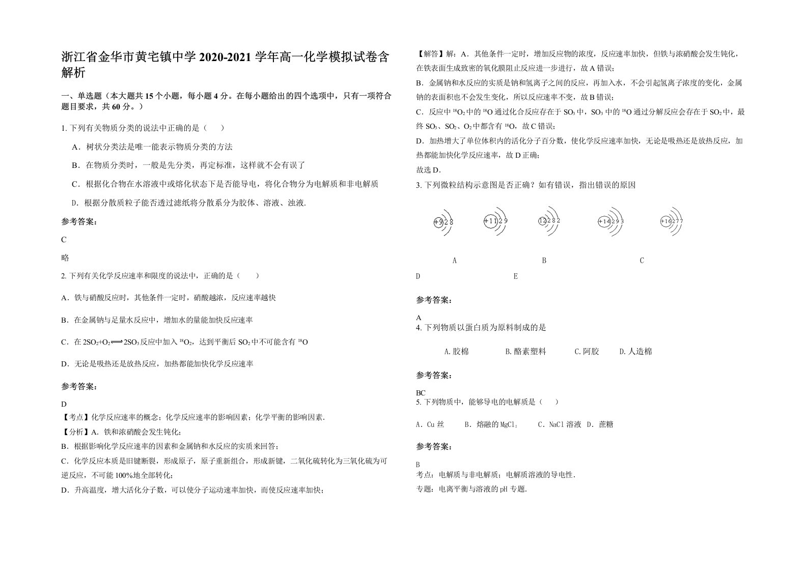 浙江省金华市黄宅镇中学2020-2021学年高一化学模拟试卷含解析