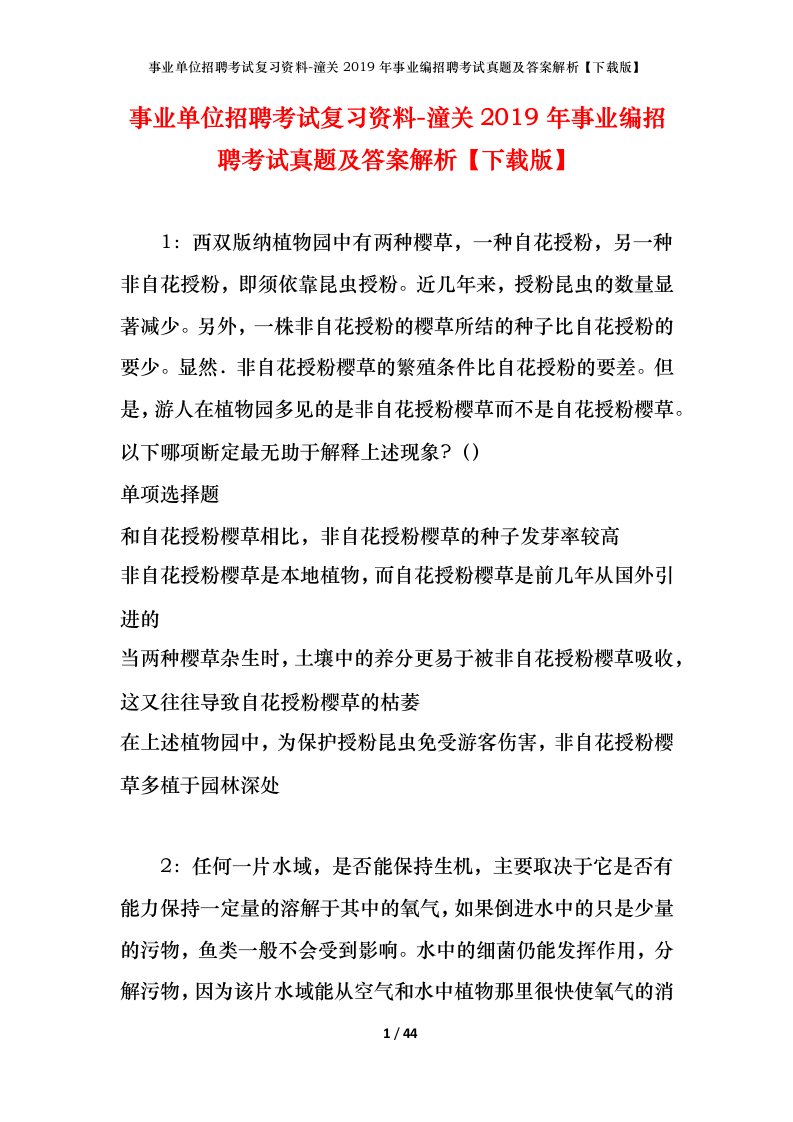 事业单位招聘考试复习资料-潼关2019年事业编招聘考试真题及答案解析下载版