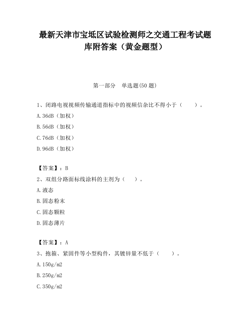 最新天津市宝坻区试验检测师之交通工程考试题库附答案（黄金题型）